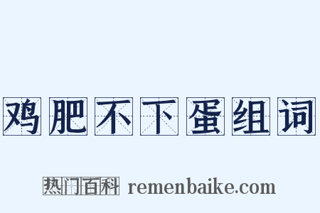 鸡肥不下蛋组词是什么意思的图片